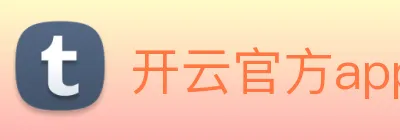 开云官方app下载 logo